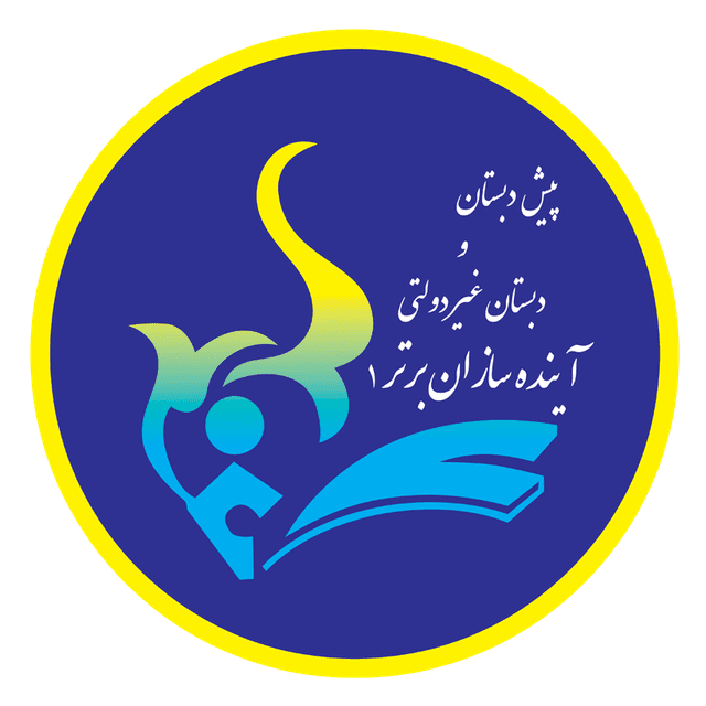 پیش دبستان و دبستان آینده سازان برتر ۱