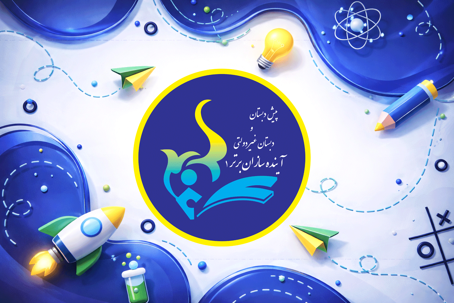 پیش دبستان و دبستان آینده سازان برتر ۱